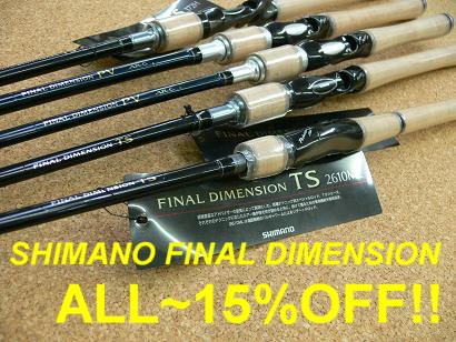 シマノ ファイナルディメンション!! | 釣り具の松屋 店長「松屋・兄ぃ