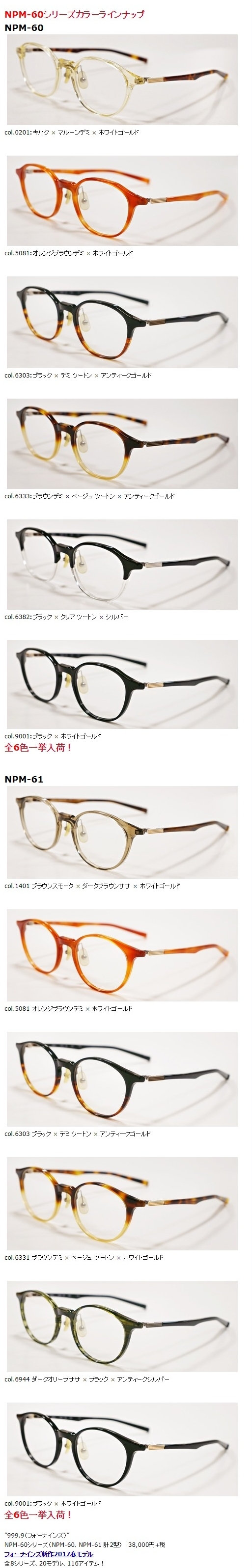 999.9”NPM-60シリーズ”】 | 999.9 selected by HAYASHI-MEGANE BLOG(2)