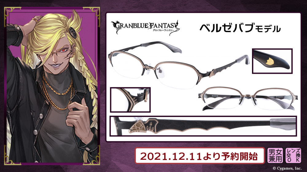 グランブルーファンタジー】コラボ眼鏡 第四弾 予約開始！ | 執事眼鏡