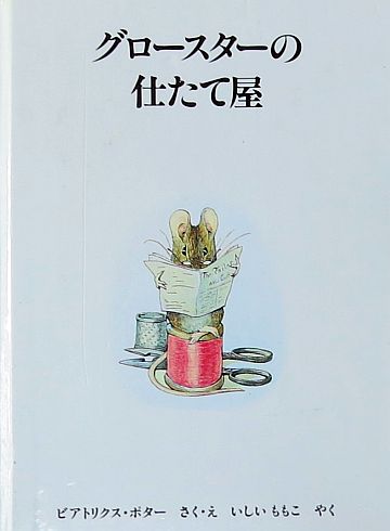 絵本の紹介】「グロースターの仕立て屋」【422冊目】 | えほにずむ