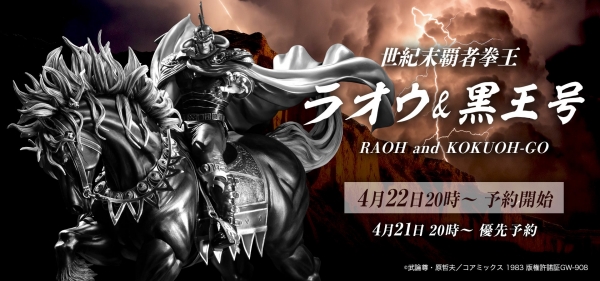 4月22日(土)20時より 北斗の拳『ラオウ＆黒王号』予約受付開始