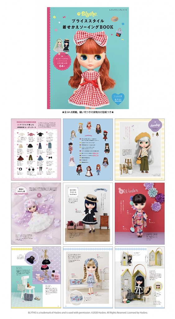 6月27日（土）発売！ブライスのためのアウトフィットブック『ブライス
