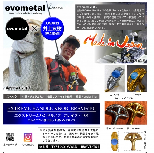 エヴォメタル×ジャンプライズ 井上友樹氏完全監修ハンドルノブ受注開始