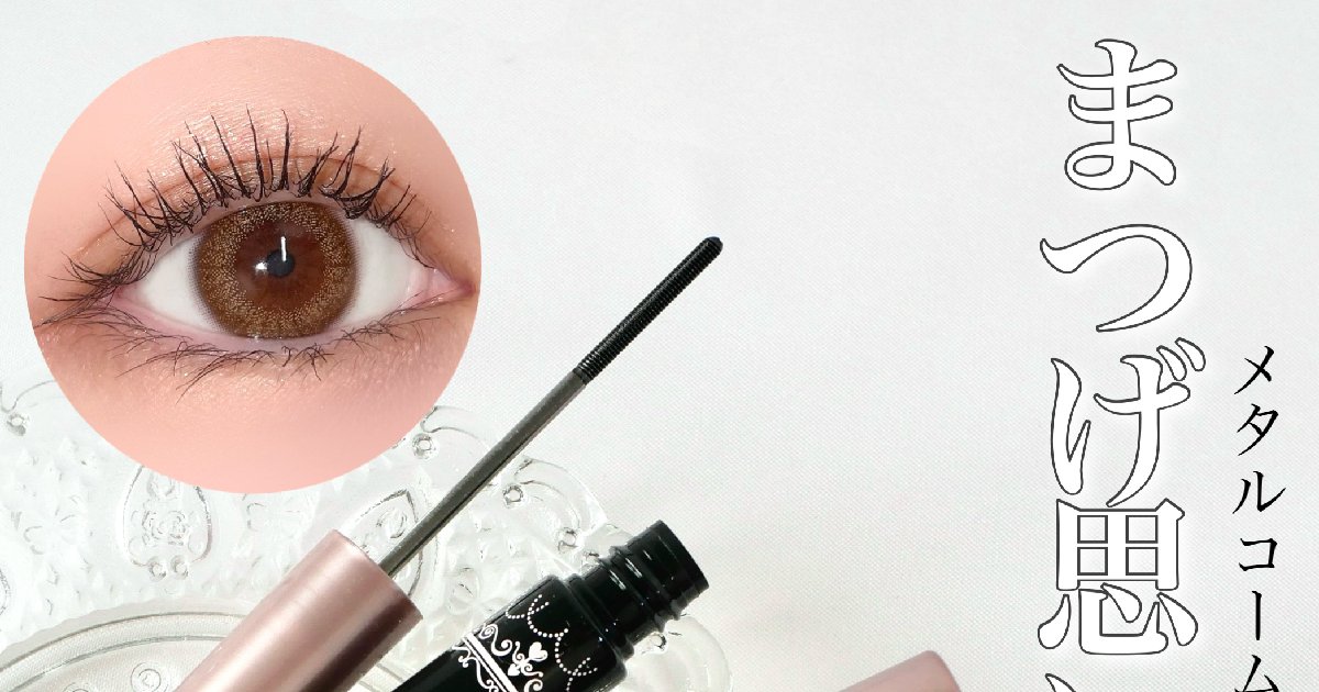 キャンメイク限定】1月下旬発売！メタルコームで簡単束感まつげ