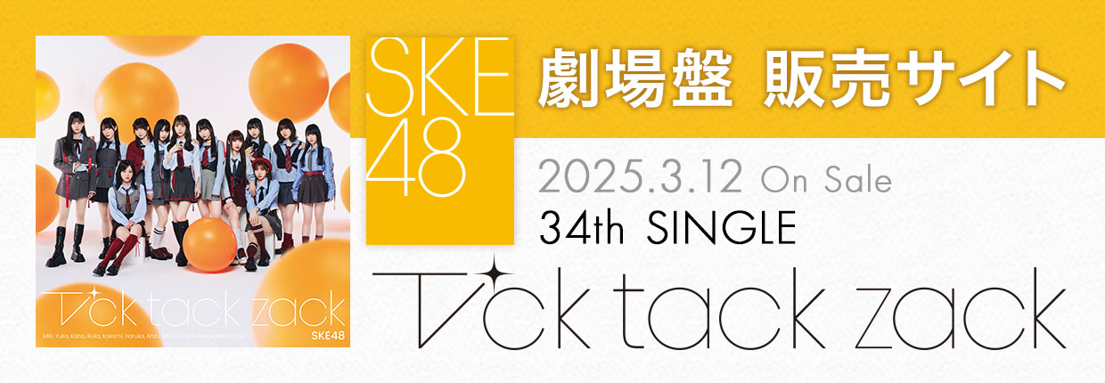 SKE48 34th SINGLE「Tick tack zack」劇場盤販売サイト | mu-mo SHOP