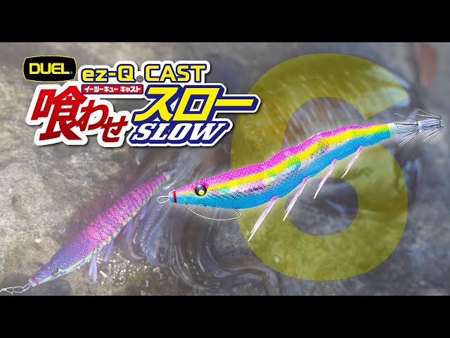 イージーQ® キャスト 喰わせ スロー - 釣具の総合メーカー デュエル