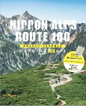 山のエキスパートたちが選んだ 日本アルプス名100ルート | 山と溪谷社