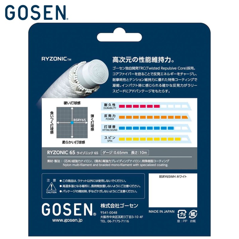 GOSEN BSRY65 RYZONIC65 ライゾニック65 10m バドミントンガット
