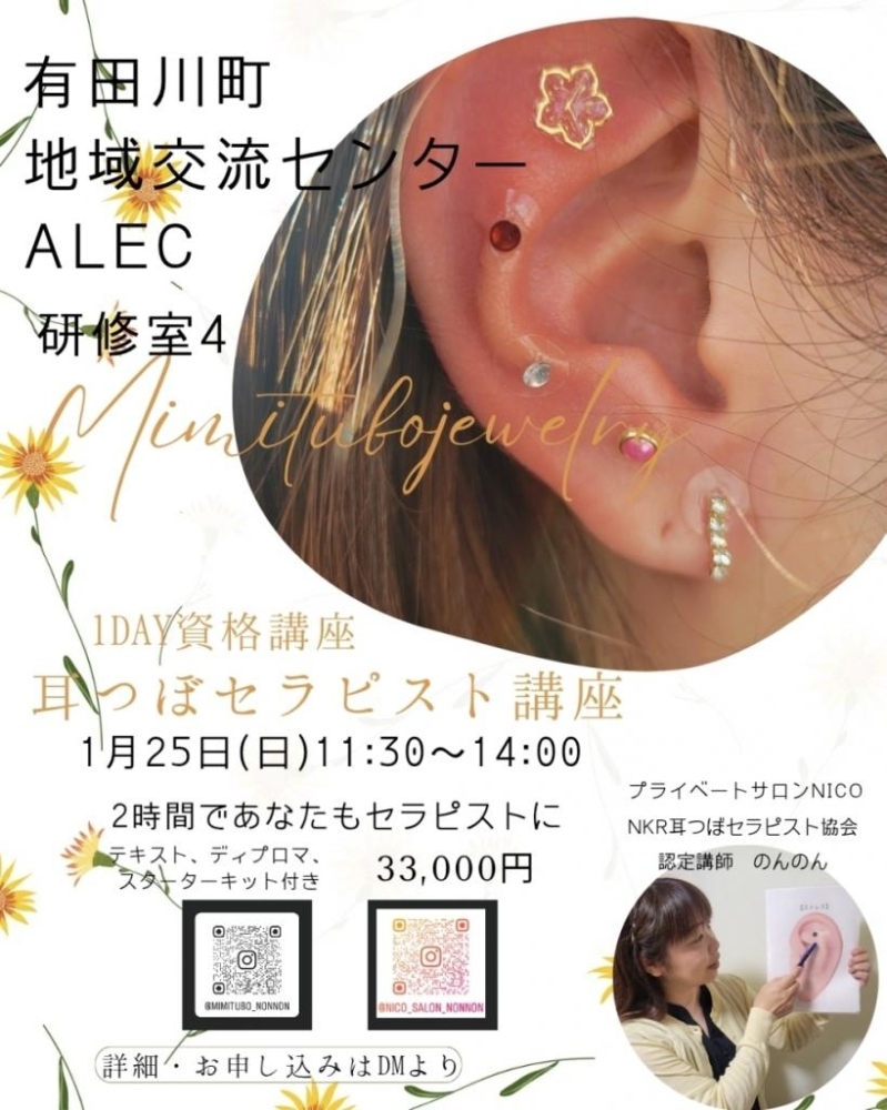 耳つぼジュエリーセラピスト講座 | まいぷれ[和歌山市]