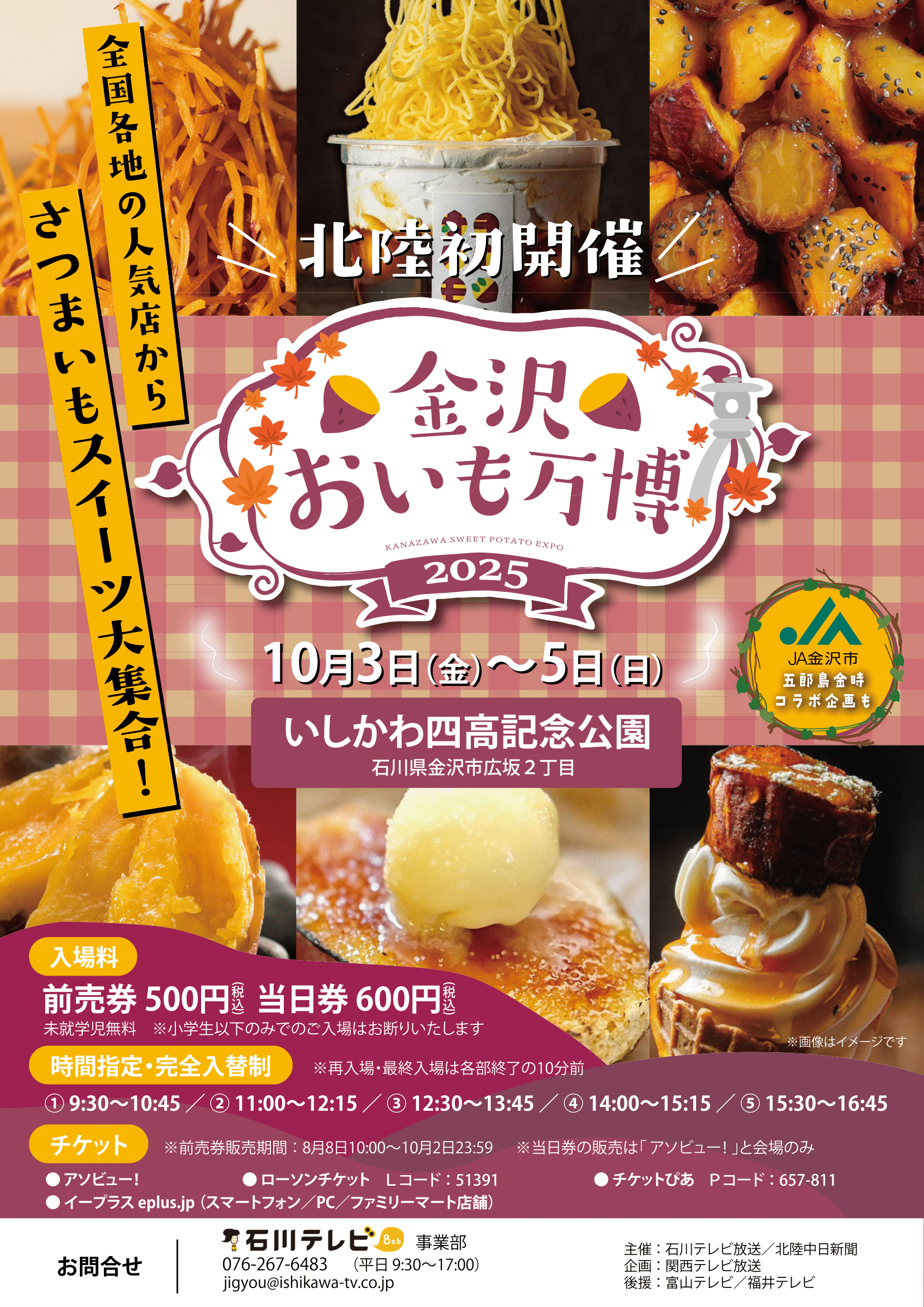 10/3(金)~10/5(日)】金沢おいも万博2025@いしかわ四高記念公園~全国