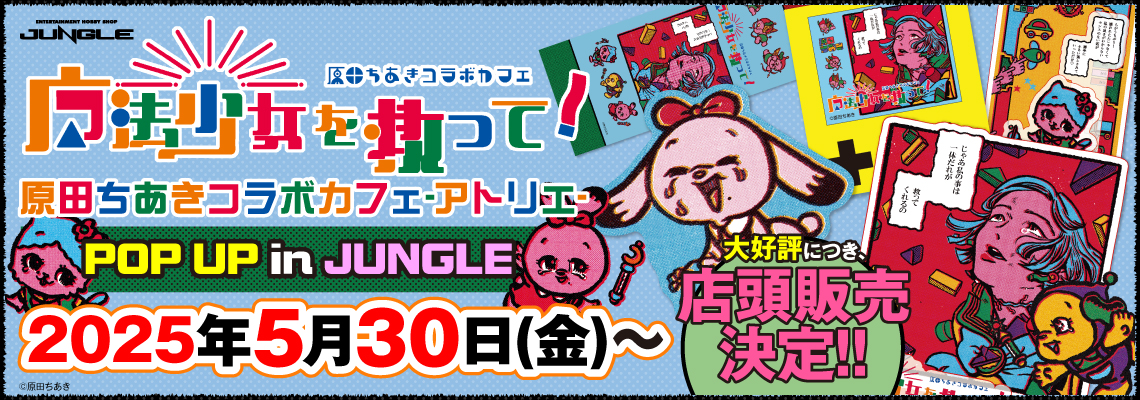 原田ちあきさんコラボカフェ「魔法少女を救って！」グッズが大阪日本橋
