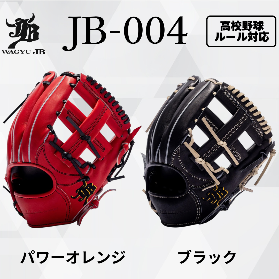 WAGYU JB(和牛JB)グラブ/【JB-004】/硬式用/内野手用/型付け可能/高校