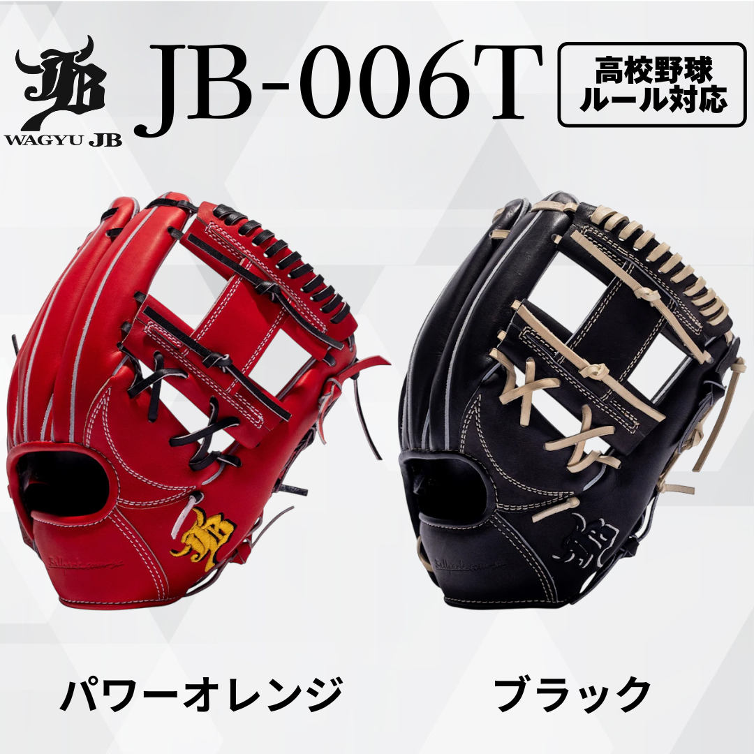 WAGYU JB(和牛JB)グラブ/【JB-006T】/硬式用/内野手用/型付け可能/高校