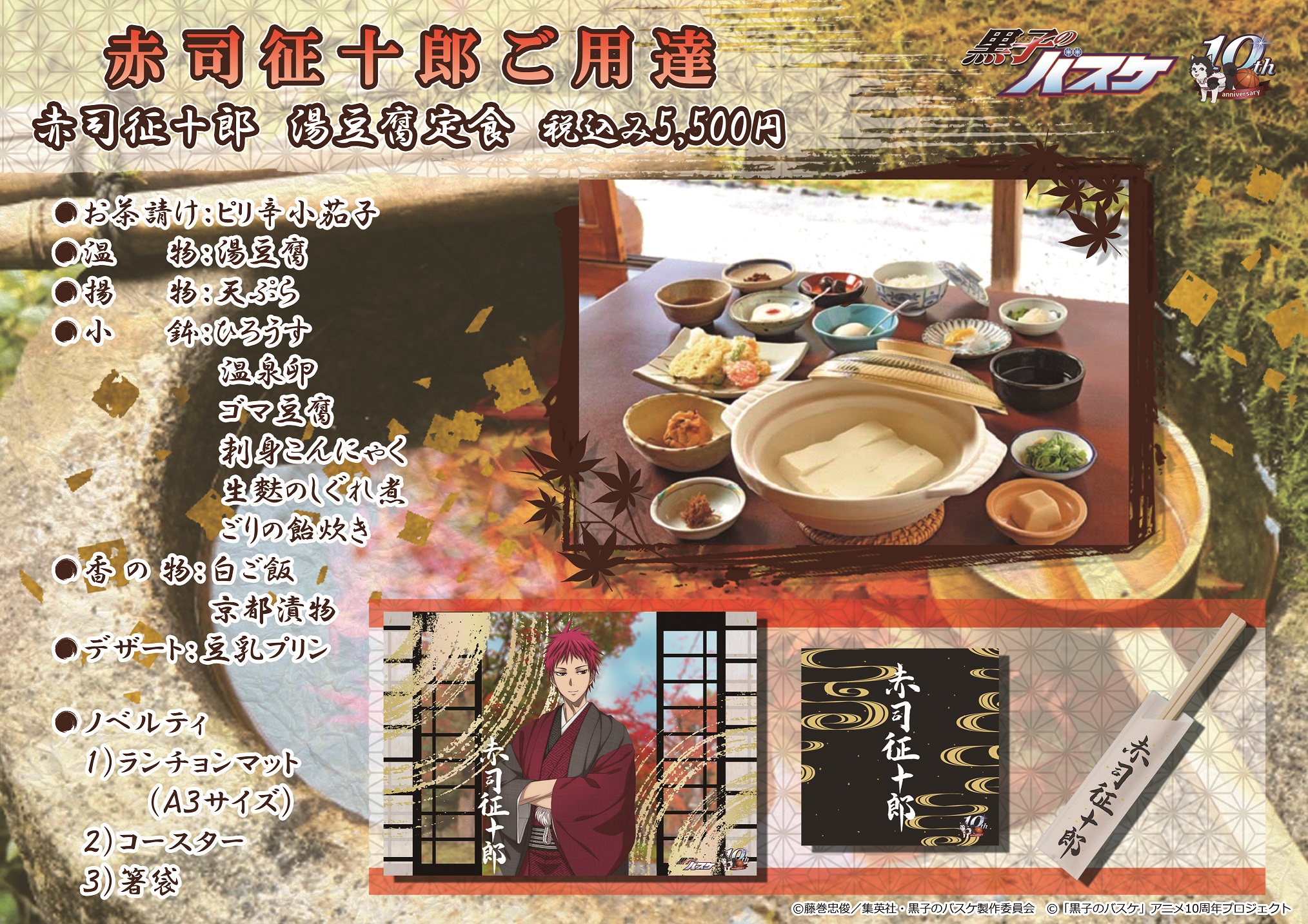白糸酒造：『赤司征十郎ショップ』・『湯豆腐 嵯峨野』コラボ、詳細