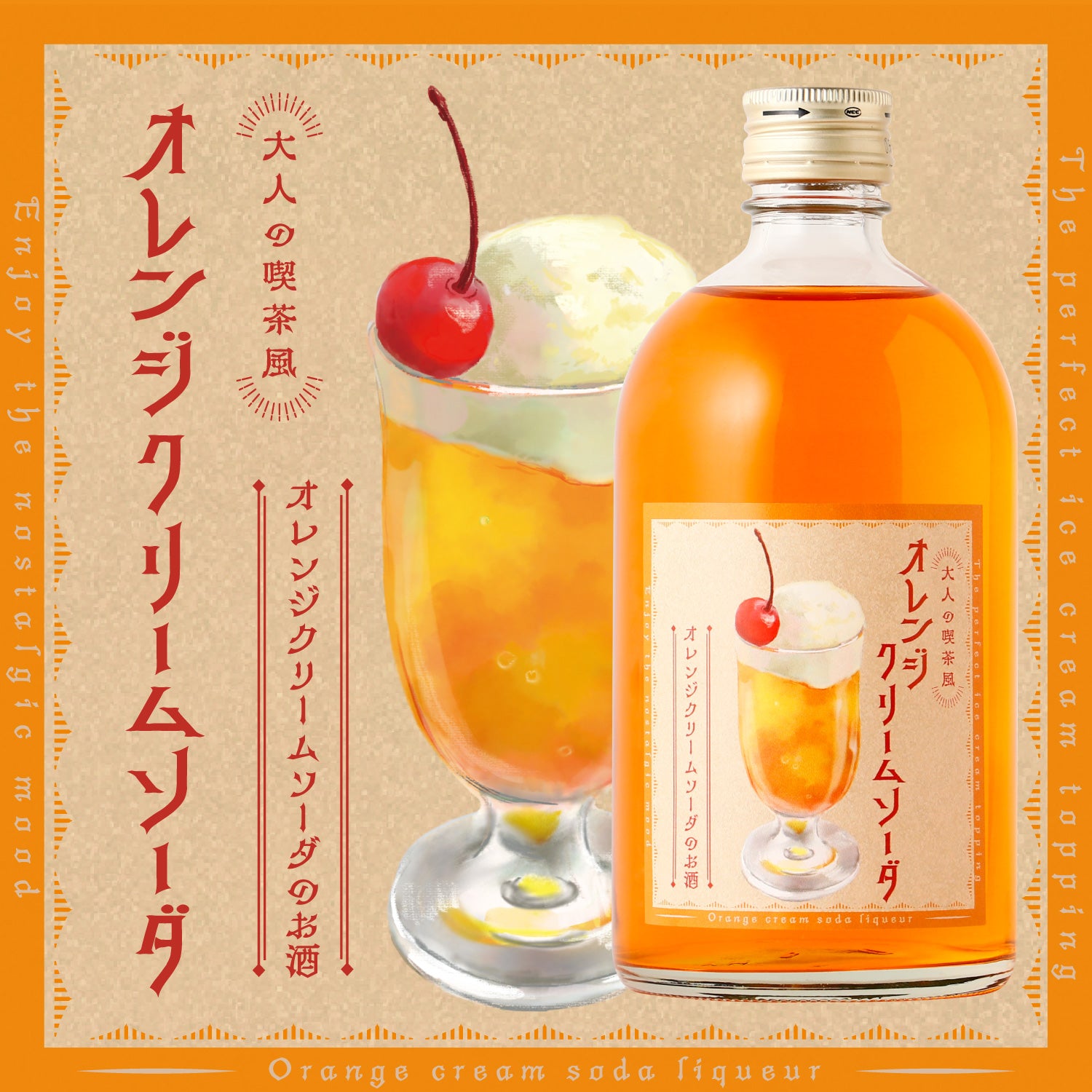 大人の喫茶風オレンジクリームソーダ | 埼玉県のリキュール | クラフト