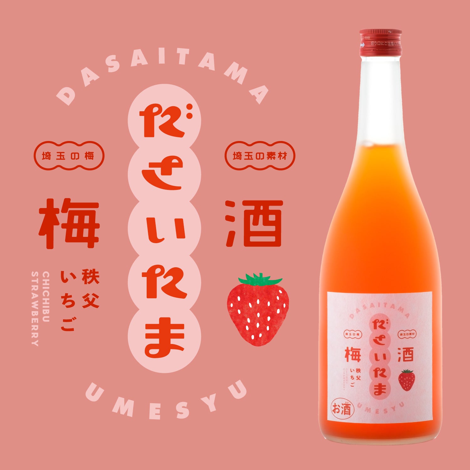 ださいたま梅酒 秩父いちご | 埼玉県の梅酒 | クラフト酒・日本酒の