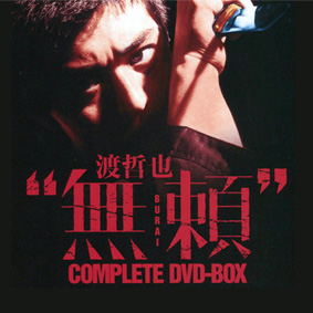 ☆ 渡哲也“無頼” COMPLETE DVD-BOX ☆