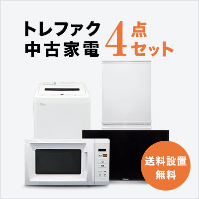 トレファク 中古家電セット販売 配送設置無料 最短4日後配送中古家電4