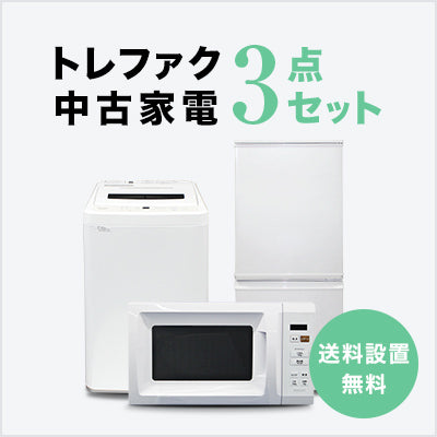 kotoおまかせ中古家電2点セット トレファク 中古家電セット販売 配送