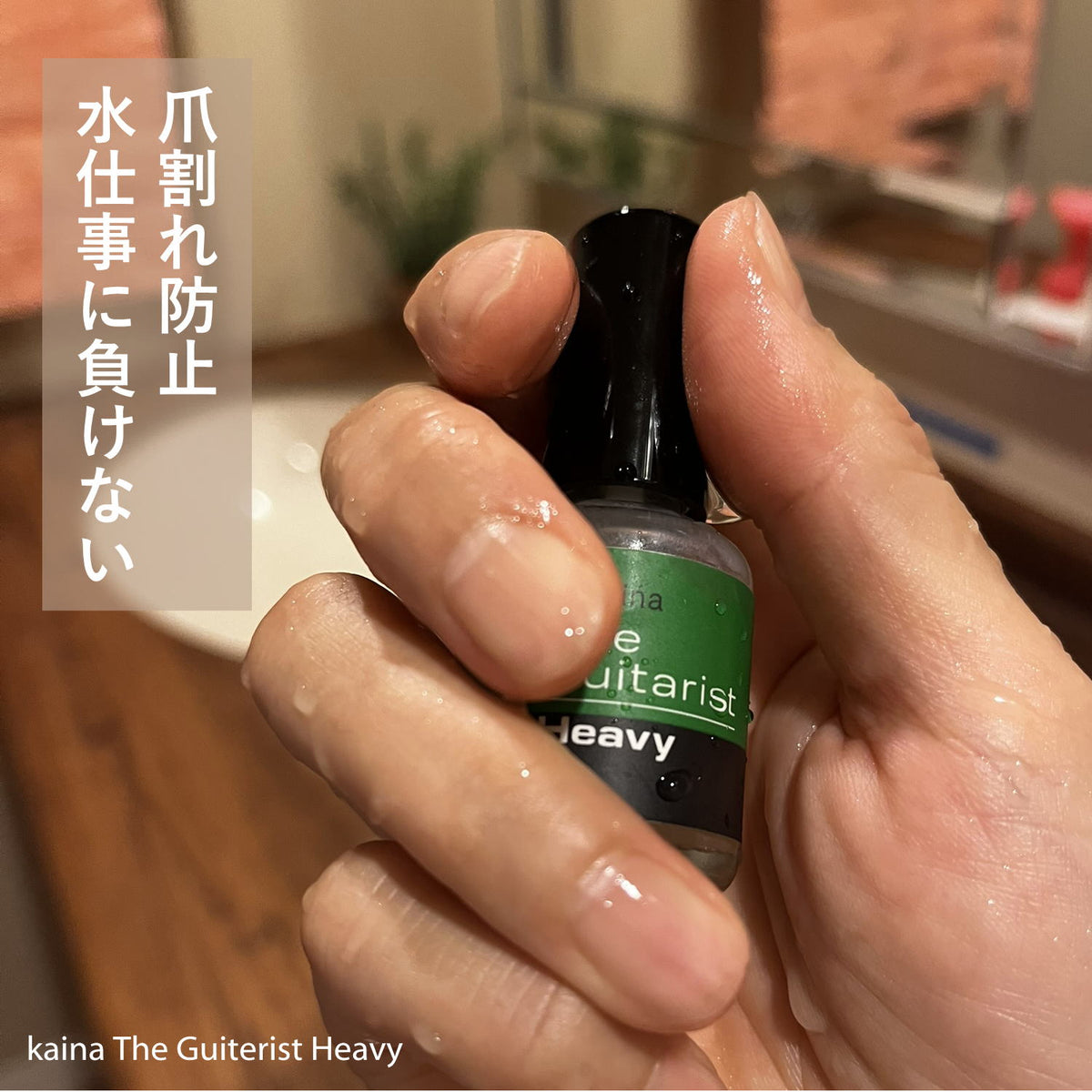 ザ・ギタリスト Heavy（ヘヴィ） 爪補強剤ベースコート – 【公式