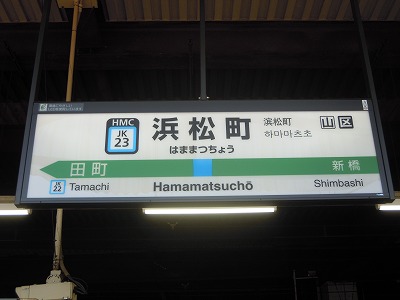 駅名板はままつちょう浜松町 JR東日本実使用品京浜東北線金属板