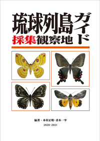 採集観察地ガイド