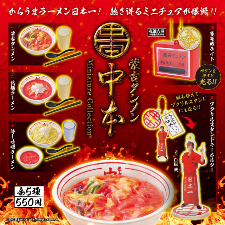 蒙古タンメン中本 ミニチュアコレクション 12個BOX