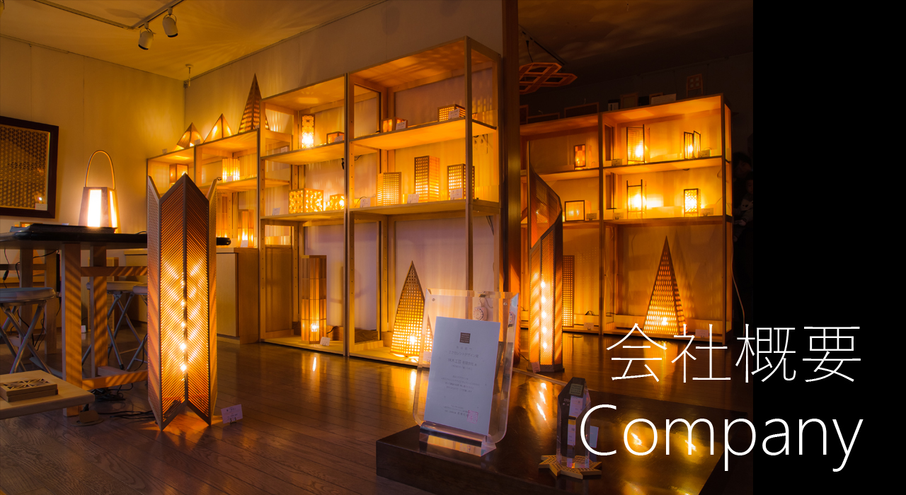 木のあかり 林木工芸有限会社