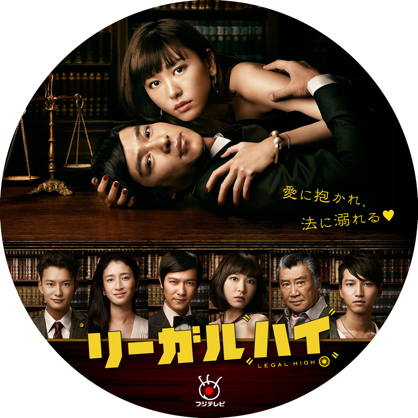 リーガルハイ（第2シリーズ／2013） – レーベル92