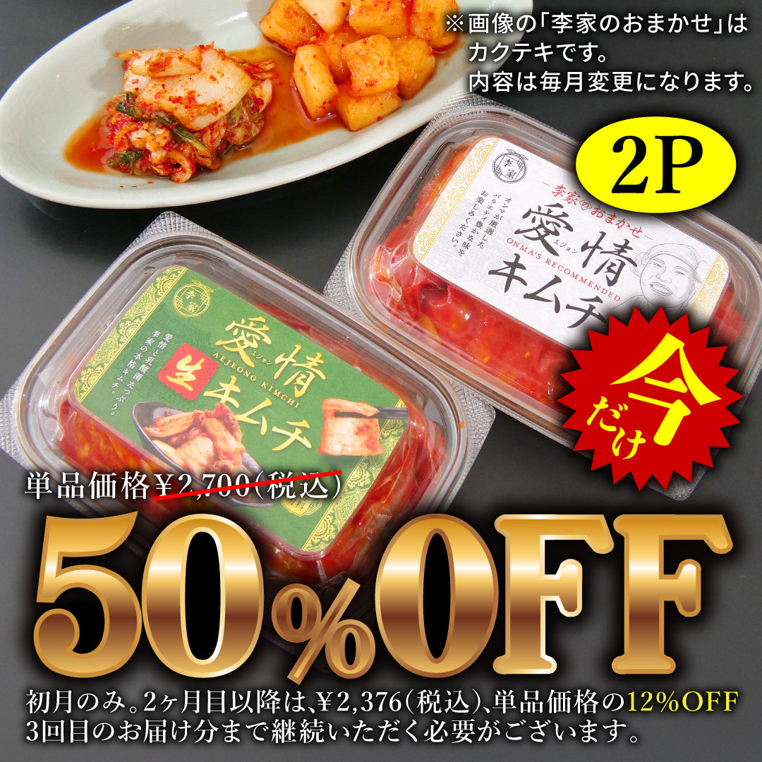 愛情セット】李家生キムチ(選べる1P)＋おまかせキムチ(1P) [定期便