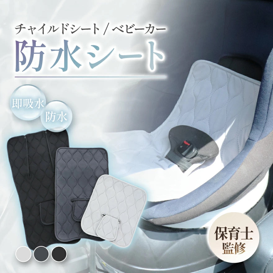 保育士監修】 チャイルドシート 防水シート  3サイズ展開 / 【 たった