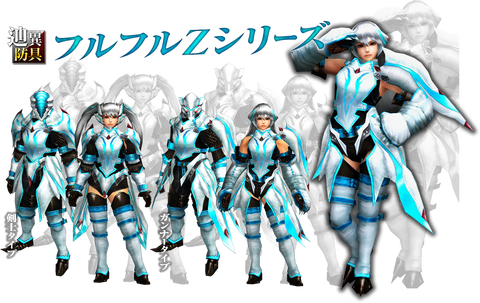 辿異フルフルスキル値の変遷【Z→ZF→ZY→ZX】防具性能 : MHF-Z 狩人のミタ