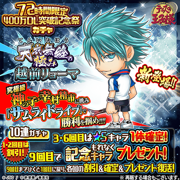ジャンプチ ヒーローズ】期間限定で「天衣無縫の極み 越前リョーマ」が