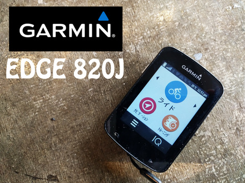 練習のお供に「GARMIN EDGE 820J」インプレッション : SBC 新着情報