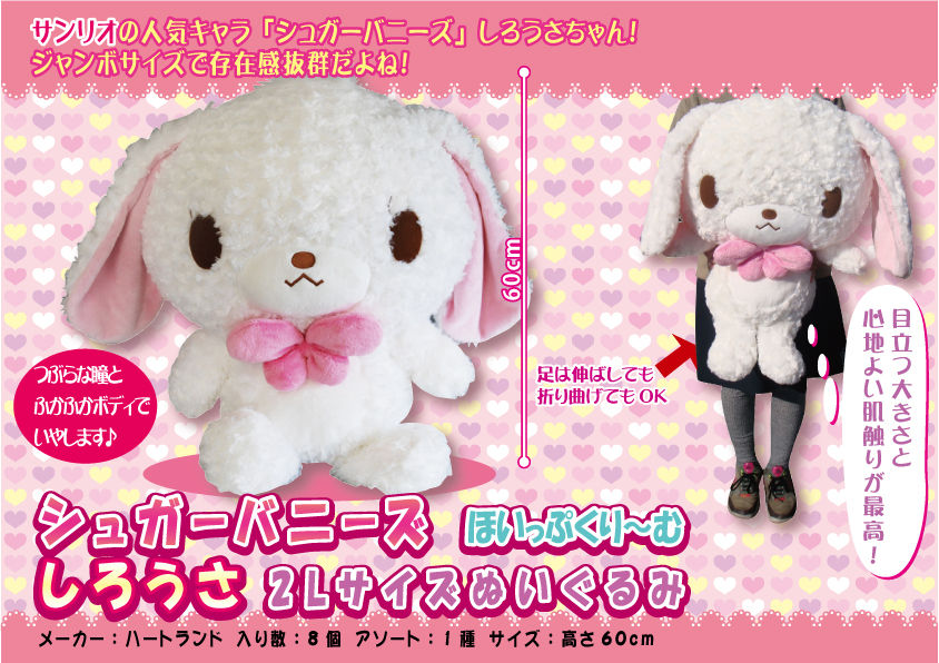 サンリオ シュガーバニーズ しろうさ 手足可動 ぬいぐるみ しろうさ