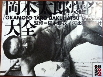 BOOK】『 岡本太郎 爆発大全』 : スタンダードブックストア
