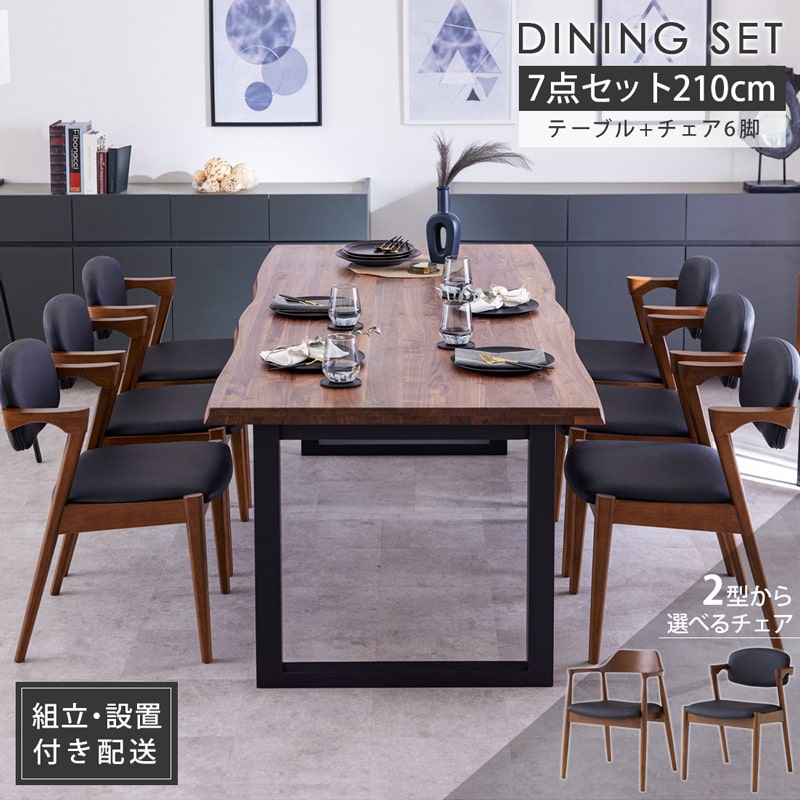 組立・設置付配送 ダイニングセット 210cm 7点セット ダイニング