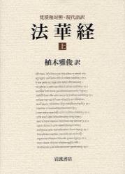 梵漢和対照・現代語訳 法華経 - 法藏館 おすすめ仏教書専門出版と書店