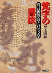 梵字の書法 - 法藏館 おすすめ仏教書専門出版と書店（東本願寺前