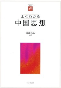 よくわかる中国思想 - 法藏館 おすすめ仏教書専門出版と書店（東本願寺