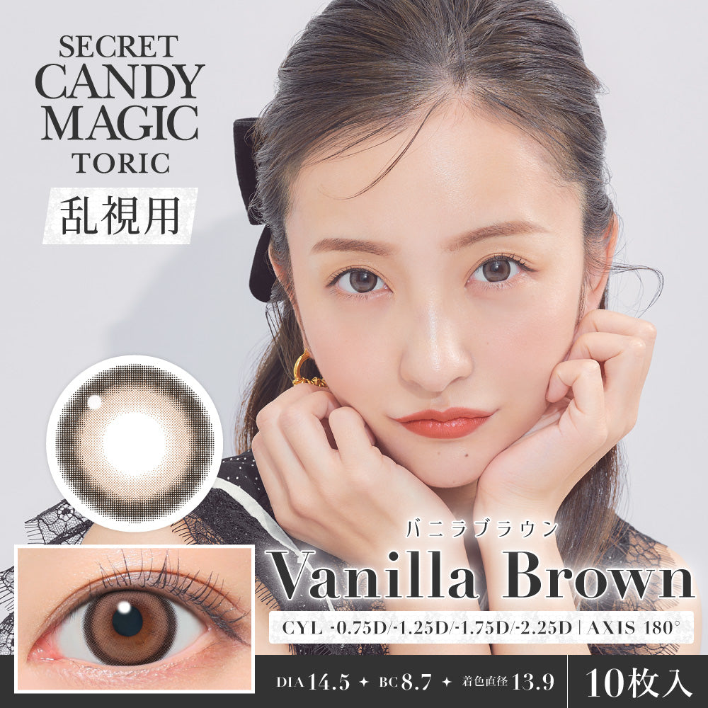 バニラブラウン 乱視用レンズ (AXIS 180°/CYL -0.75D&-1.25D) [secret