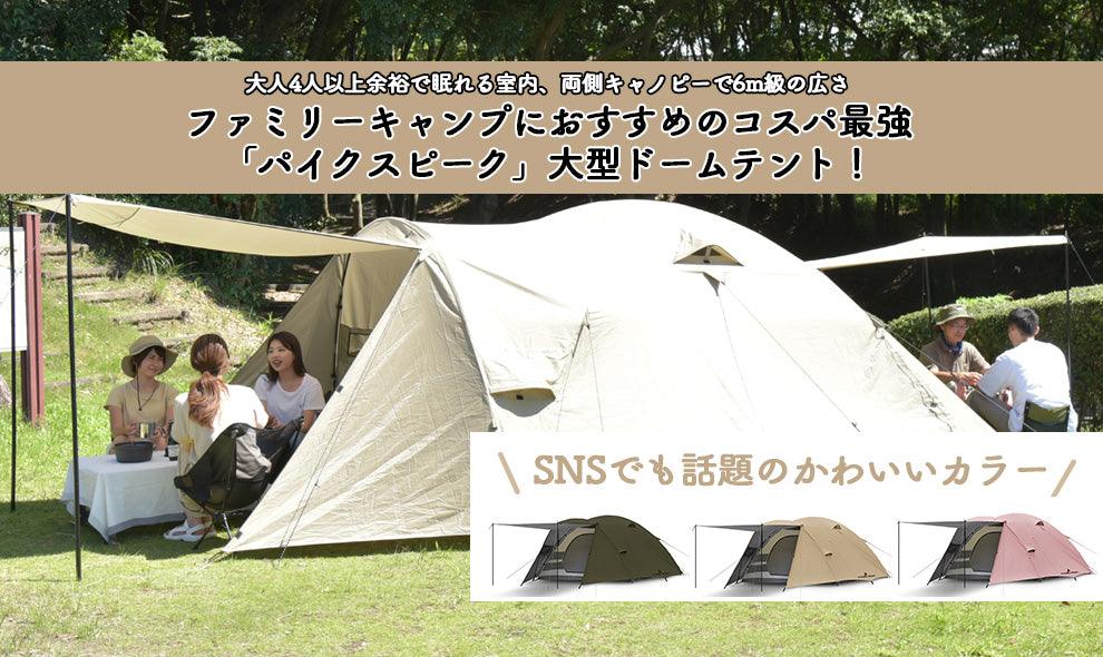 ファミリーキャンプにおすすめのコスパ最強大型ドームテント