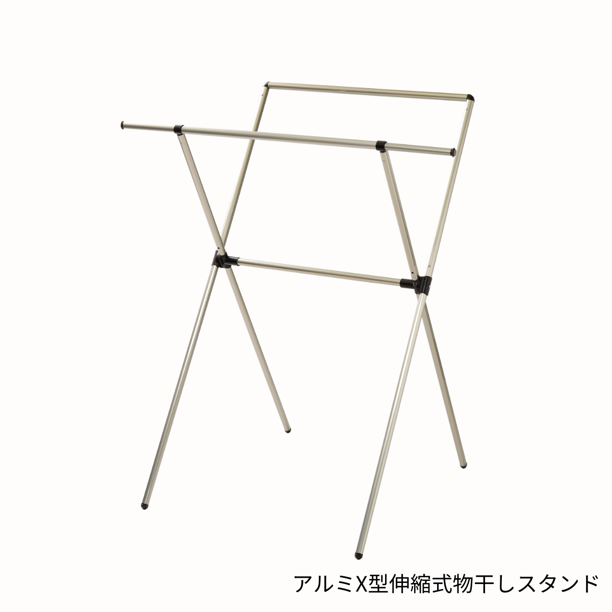 新生活便利帳 掲載商品 】 アルミX型伸縮式物干しスタンド T23-79