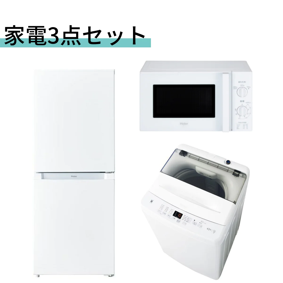 家電セット