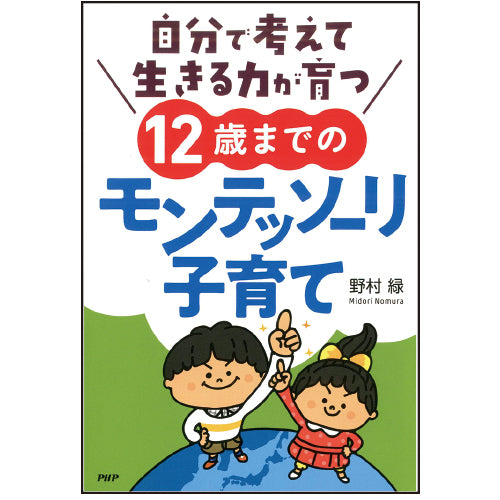 自分で考えて生きる力が育つ12歳までのモンテッソーリ子育て – PHP研究