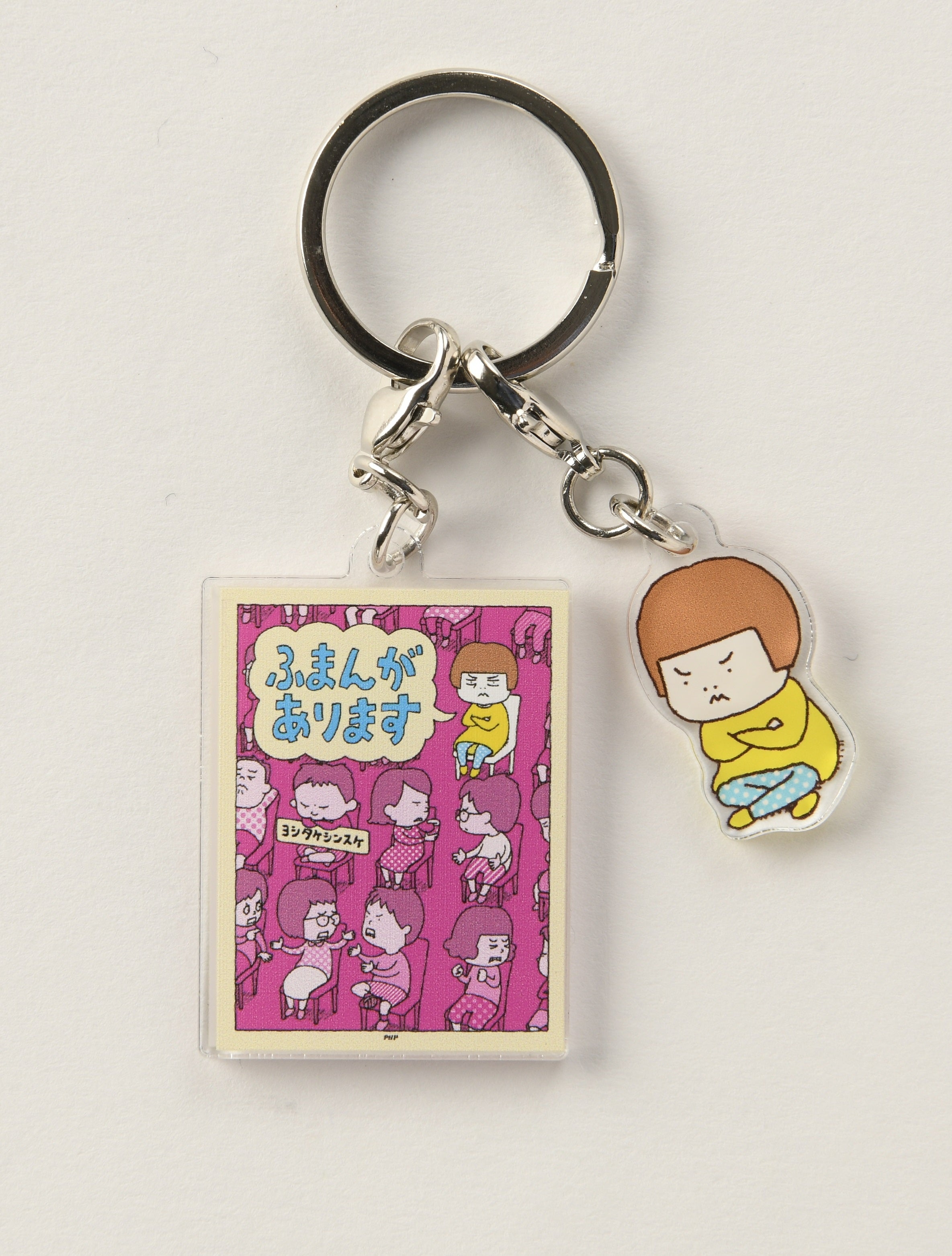 絵本キーホルダー）ふまんがあります – PHP研究所 公式通販