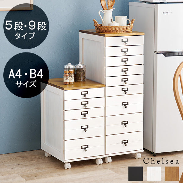 書類チェスト キャスター付き [A4/B4][5段/9段] 半完成品 Chelsea