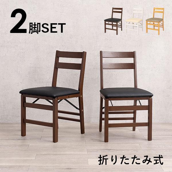 折りたたみ式ダイニングチェア [2脚セット] 完成品 | おしゃれな家具