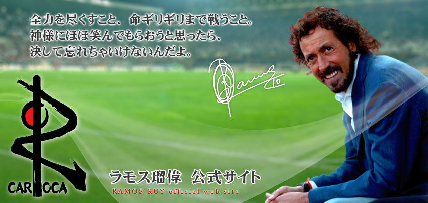ラモス瑠偉 オフィシャルウェブサイト