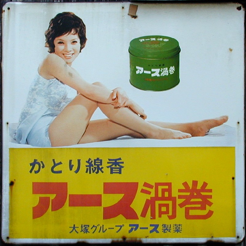 ホーロー看板 由美かおる
